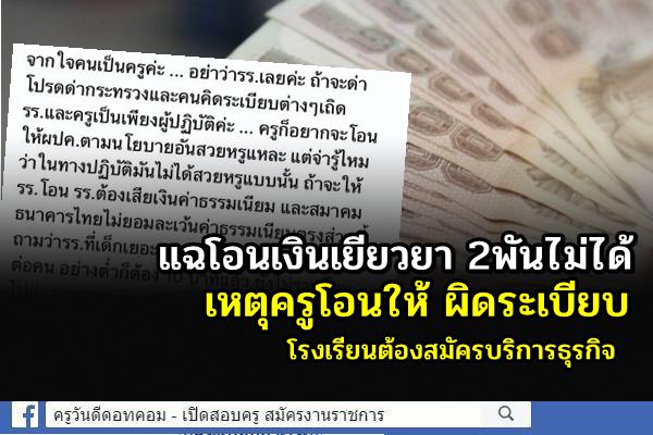 แฉโอนเงินเยียวยานักเรียน 2,000 ไม่ได้ เหตุครูโอนให้ผิดระเบียบ โรงเรียนต้องสมัครบริการธุรกิจ