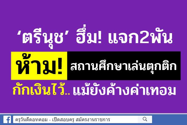 ‘ตรีนุช’ฮึ่ม!แจก2พันห้ามสถานศึกษาเล่นตุกติก กักเงินไว้แม้ยังค้างค่าเทอม