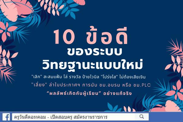 10ข้อดีของระบบวิทยฐานะแบบใหม่ 