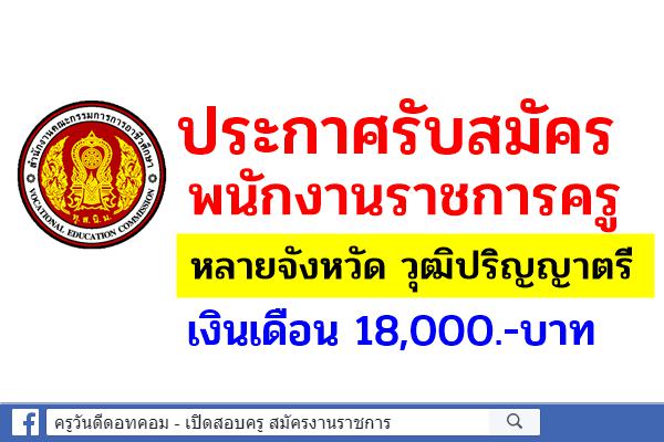 สำนักงานคณะกรรมการการอาชีวศึกษา ประกาศรับสมัครพนักงานราชการครู หลายจังหวัด เงินเดือน 18,000.-บาท