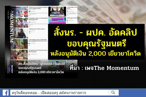 ศธ.สั่งนักเรียน - ผู้ปกครอง อัดคลิปขอบคุณรัฐมนตรี หลังอนุมัติเงิน 2,000 เยียวยาโควิด