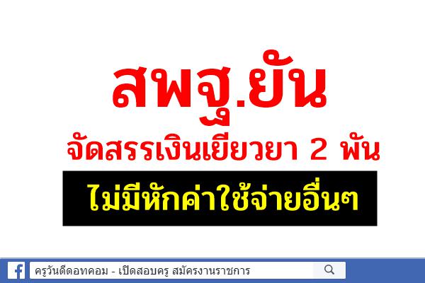 สพฐ.ยัน จัดสรรเงินเยียวยา 2 พัน ไม่มีหักค่าใช้จ่ายอื่นๆ