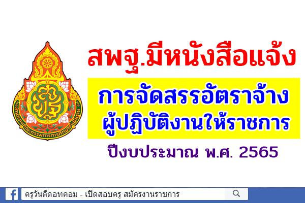 ที่ ศธ 04009/ว 3766 ลว 7 กันยายน 2564 การจัดสรรอัตราจ้างผู้ปฏิบัติงานให้ราชการ ปีงบประมาณ พ.ศ. 2565