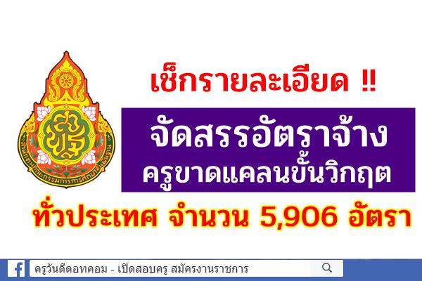 เช็กรายละเอียด สพฐ.แจ้งจัดสรรอัตราครูขาดแคลนขั้นวิกฤต จำนวน 5,906 อัตรา 