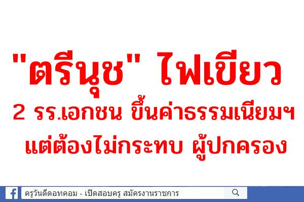 "ตรีนุช" ไฟเขียว 2 รร.เอกชน ขึ้นค่าธรรมเนียมการศึกษาได้ แต่ต้องไม่กระทบ ผู้ปกครอง