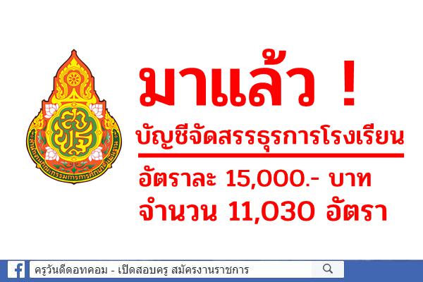 บัญชีจัดสรรธุรการโรงเรียน อัตราละ 15,000.- บาท จำนวน 11,030 อัตรา