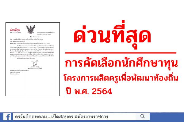 ด่วนที่สุด เรื่องการคัดเลือกนักศึกษาทุนโครงการผลิตครูเพื่อพัฒนาท้องถิ่น ปี พ.ศ. 2564