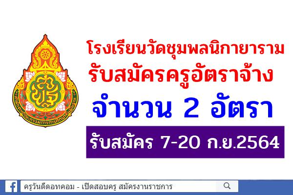 โรงเรียนวัดชุมพลนิกายาราม รับสมัครครูอัตราจ้าง 2 อัตรา รับสมัคร 7-20 ก.ย.2564