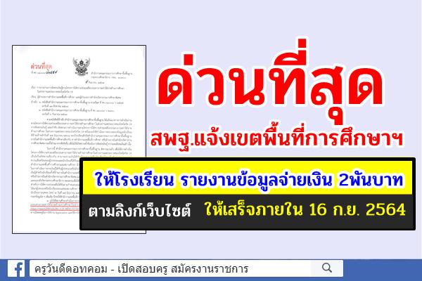 สพฐ.แจ้งเขตพื้นที่ให้โรงเรียนรายงานข้อมูลการจ่ายเงิน 2,000 บาท ตามลิงค์ให้เสร็จภายใน 16 ก.ย. 64