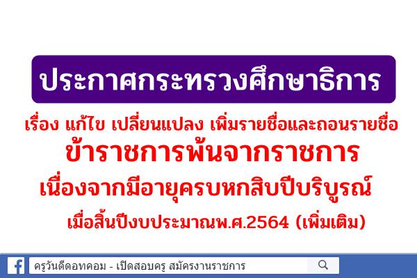 ประกาศกระทรวงศึกษาธิการ เรื่อง แก้ไข เปลี่ยนแปลง เพิ่มเรายและถอนรายชื่อข้าราชการเกษียณอายุราชการ (เพิ่มเติม)