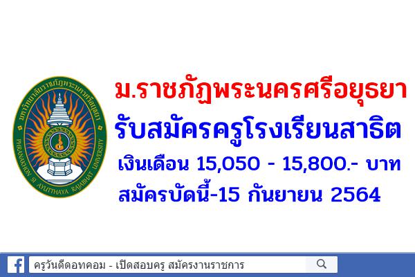 มหาวิทยาลัยราชภัฏพระนครศรีอยุธยา รับสมัครครูโรงเรียนสาธิต สมัครบัดนี้-15 กันยายน 2564