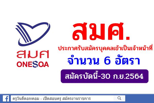 สมศ. ประกาศรับสมัครบุคคลเข้าเป็นเจ้าหน้าที่ จำนวน 6 อัตรา สมัครบัดนี้-30 ก.ย.2564