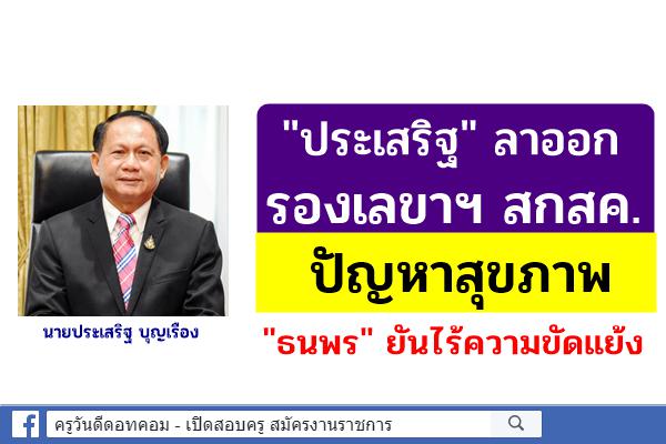 "ประเสริฐ" ลาออกรองเลขาฯ สกสค. ปัญหาสุขภาพ "ธนพร" ยันไร้ความขัดแย้ง