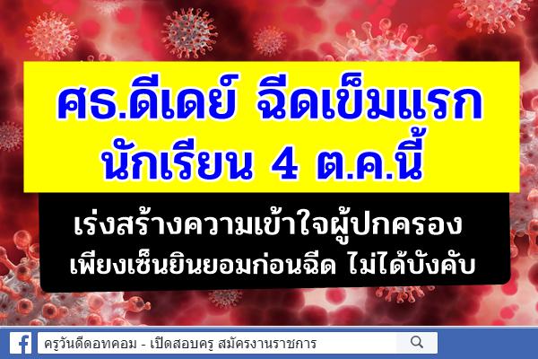 ศธ.ดีเดย์ฉีดเข็มแรกนักเรียน 4 ต.ค.นี้ เร่งสร้างความเข้าใจผู้ปกครอง เพียงเซ็นยินยอมก่อนฉีด ไม่ได้บังคับ