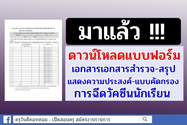 ดาวน์โหลดแบบฟอร์มเอกสารสำรวจ-สรุป-แสดงความประสงค์-แบบคัดกรอง การฉีดวัคซีนนักเรียน ของกระทรวงศึกษาธิการ