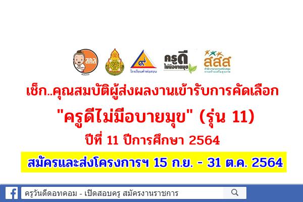 เปิดรายละเอีดยคุณสมบัติผู้ส่งผลงานเข้ารับการคัดเลือกเป็นครูดีไม่มีอบายมุข (รุ่น 11) ปีที่ 11 ปีการศึกษา 2564