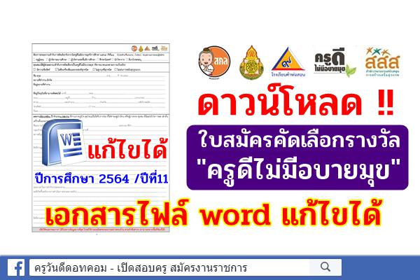 ดาวน์โหลด !! ใบสมัครคัดเลือกรางวัล "ครูดีไม่มีอบายมุข" ปีการศึกษา 2564 /ปีที่11 ไฟล์ word แก้ไขได้