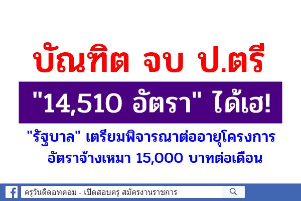 บัณฑิต จบ ป.ตรี "14,510 อัตรา" ได้เฮ "รัฐบาล" เตรียมพิจารณาต่ออายุโครงการ