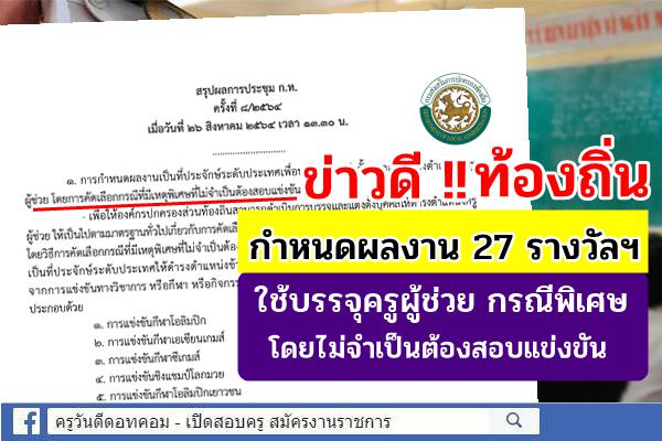 ข่าวดี !! "ครูผู้ช่วย" ท้องถิ่น กำหนดผลงาน 27 รางวัล ใช้บรรจุครูผู้ช่วย กรณีพิเศษ โดยไม่จำเป็นต้องสอบแข่งขัน