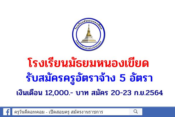 โรงเรียนมัธยมหนองเขียด รับสมัครครูอัตราจ้าง 5 อัตรา เงินเดือน 12,000.- บาท สมัคร 20-23 ก.ย.2564