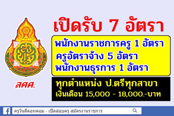 ศูนย์การศึกษาพิเศษ ประจำจังหวัดสมุทรสงคราม รับสมัครพนักงานราชการครู ครูอัตราจ้าง และพนักงานธุรการ รวม 7 อัตรา