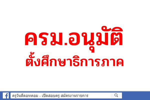 ครม.อนุมัติตั้งศึกษาธิการภาค