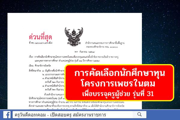 ด่วนที่สุด! การคัดเลือกนักศึกษาทุนโครงการเพชรในตม เพื่อบรรจุและแต่งตั้งฯ ตำแหน่งครูผู้ช่วย รุ่นที่ 31