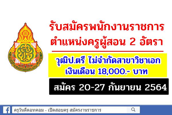 ศูนย์การศึกษาพิเศษ ประจำจังหวัดสมุทรสงคราม รับสมัครพนักงานราชการ 2 อัตรา วุฒิป.ตรีทุกสาขา เงินเดือน 18,000.-