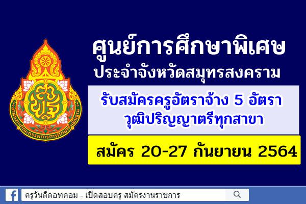 ศูนย์การศึกษาพิเศษ ประจำจังหวัดสมุทรสงคราม รับสมัครครูอัตราจ้าง 5 อัตรา วุฒิป.ตรีทุกสาขา