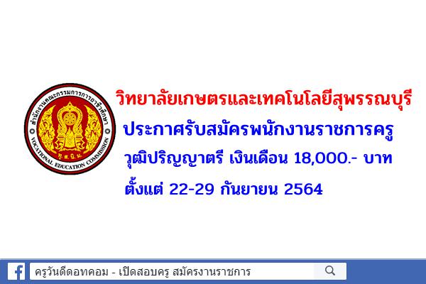 วิทยาลัยเกษตรและเทคโนโลยีสุพรรณบุรี ประกาศรับสมัครพนักงานราชการครู วุฒิปริญญาตรี เงินเดือน 18,000.- บาท