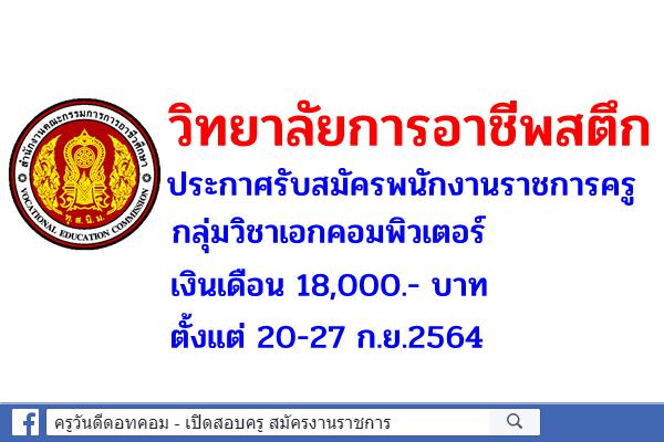 วิทยาลัยการอาชีพสตึก  ประกาศรับสมัครพนักงานราชการครู กลุ่มวิชาเอกคอมพิวเตอร์ ตั้งแต่ 20-27 ก.ย.2564