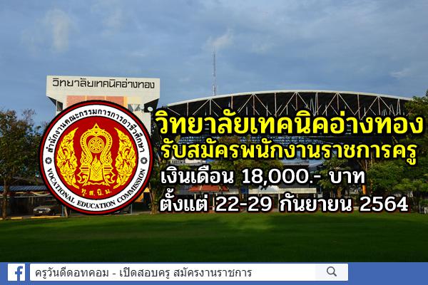 วิทยาลัยเทคนิคอ่างทอง ประกาศรับสมัครพนักงานราชการครู ตั้งแต่ 22-29 ก.ย.2564