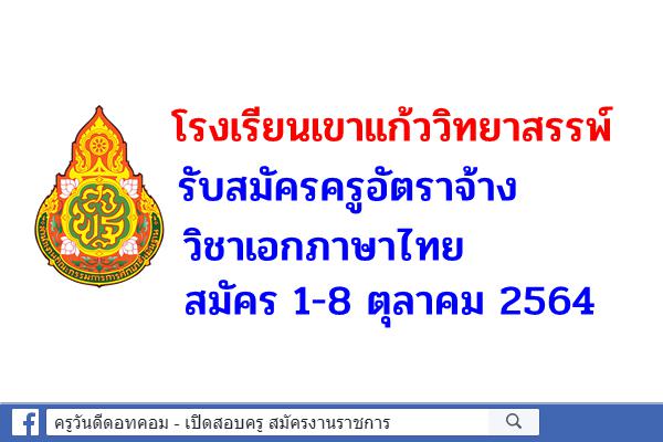 โรงเรียนเขาแก้ววิทยาสรรพ์ จังหวัดเลย รับสมัครครูอัตราจ้าง วิชาเอกภาษาไทย สมัคร 1-8 ตุลาคม 2564