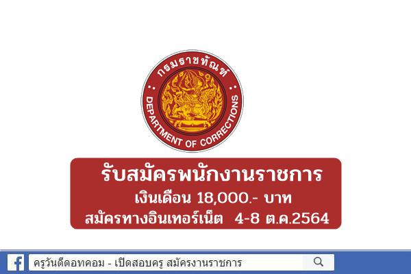 กรมราชทัณฑ์ รับสมัครพนักงานราชการ เงินเดือน 18,000.- บาท 4-8 ต.ค.2564