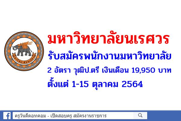 มหาวิทยาลัยนเรศวร รับสมัครพนักงานมหาวิทยาลัย 2 อัตรา วุฒิป.ตรี เงินเดือน 19,950 บาท ตั้งแต่ 1-15 ต.ค.2564