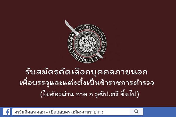 สำนักงานตำรวจแห่งชาติ รับสมัครคัดเลือกบุคคลภายนอกเป็นข้าราชการตำรวจ (ไม่ต้องผ่าน ภาค ก วุฒิป.ตรี ขึ้นไป)