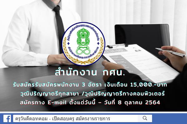 สำนักงาน กศน. รับสมัครรับสมัครพนักงานจ้างเหมาบริการ 3 อัตรา ตั้งแต่วันนี้ – วันที่ 8 ตุลาคม 2564