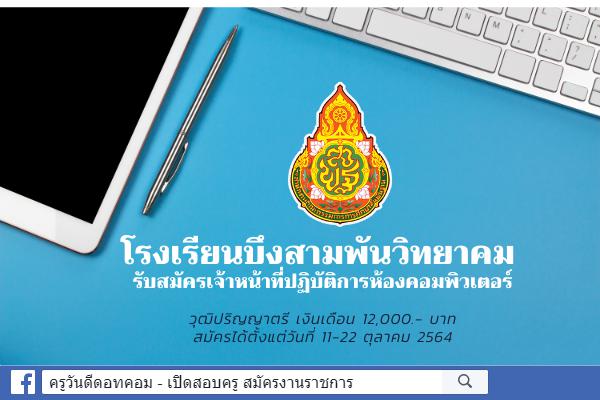 โรงเรียนบึงสามพันวิทยาคม รับสมัครเจ้าหน้าที่ปฏิบัติการห้องคอมพิวเตอร์ เงินเดือน 12,000.-บาท