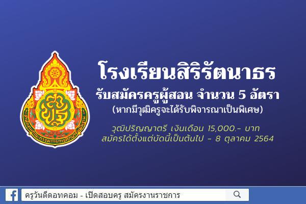 โรงเรียนสิริรัตนาธร รับสมัครครูอัตราจ้าง 5 อัตรา เงินเดือน 15,000.- บาท สมัครบัดนี้-8 ต.ค.2564