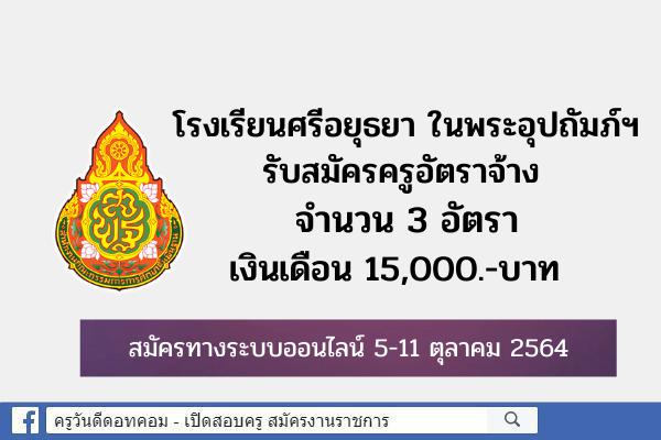 โรงเรียนศรีอยุธยา ในพระอุปถัมภ์ฯ รับสมัครครูอัตราจ้าง จำนวน 3 อัตรา เงินเดือน 15,000.- บาท สมัครออนไลน์