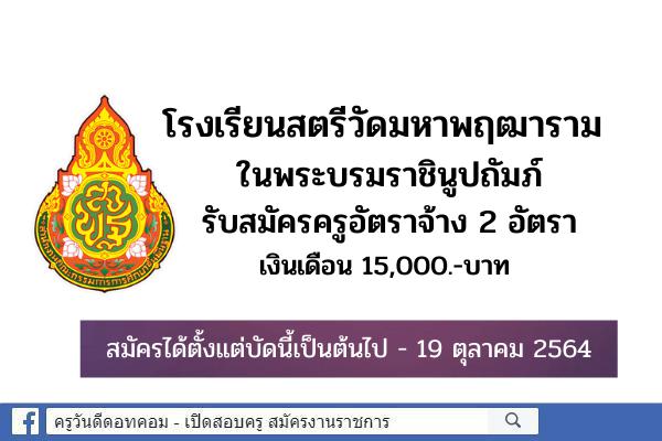 โรงเรียนสตรีวัดมหาพฤฒาราม ในพระบรมราชินูปถัมภ์ รับสมัครครูอัตราจ้าง 2 อัตรา เงินเดือน 15,000.-บาท