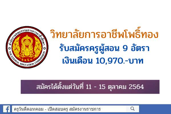 วิทยาลัยการอาชีพโพธิ์ทอง รับสมัครครูผู้สอน 9 อัตรา เงินเดือน 10,970.-บาท สมัคร 11-15 ตุลาคม 2564