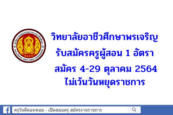 วิทยาลัยอาชีวศึกษาพรเจริญ รับสมัครครูผู้สอน 1 อัตรา สมัคร 4-29 ตุลาคม 2564 ไม่เว้นวันหยุดราชการ