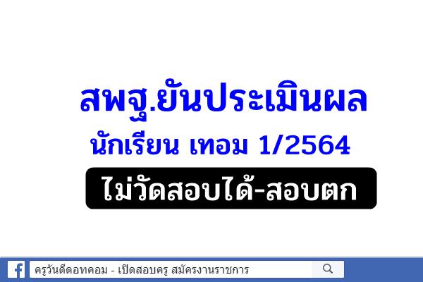 สพฐ.ยันประเมินผลนร.เทอม1 ไม่วัดสอบได้-สอบตก