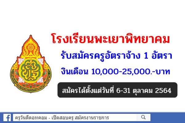 โรงเรียนพะเยาพิทยาคม รับสมัครครูอัตราจ้าง 1 อัตรา เงินเดือน 10,000-25,000.-บาท สมัคร 6-31 ตุลาคม 2564