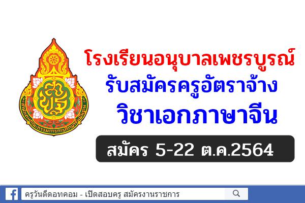 โรงเรียนอนุบาลเพชรบูรณ์ รับสมัครครูอัตราจ้าง วิชาเอกภาษาจีน สมัคร 5-22 ต.ค.2564