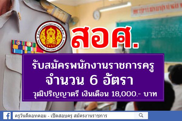 สำนักงานคณะกรรมการการอาชีวศึกษา รับสมัครพนักงานราชการครู 6 อัตรา วุฒิปริญญาตรี เงินเดือน 18,000.- บาท