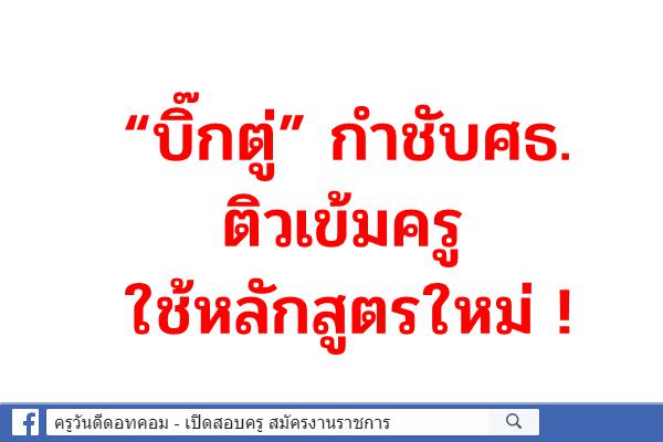 “บิ๊กตู่” กำชับศธ.ติวเข้มครูใช้หลักสูตรใหม่