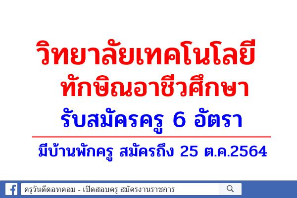 วิทยาลัยเทคโนโลยีทักษิณอาชีวศึกษา รับสมัครครู 6 อัตรา มีบ้านพักครู สมัครถึง 25 ต.ค.2564