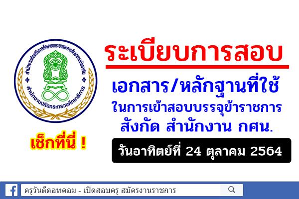 ระเบียบการสอบ เอกสาร/หลักฐานที่ใช้ ในการเข้าสอบบรรจุข้าราชการพลเรือน กศน. 24 ต.ค.2564